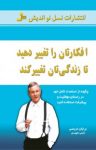 کتاب افکارتان را تغییر دهید تا زندگی‌تان تغییر کند نوشته  برایان تریسی  گیتی شهیدی